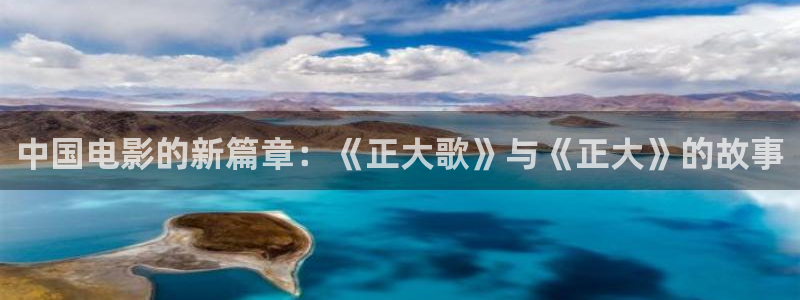 精东传媒电影：中国电影的新篇章：《正大歌》与《正大》的故事