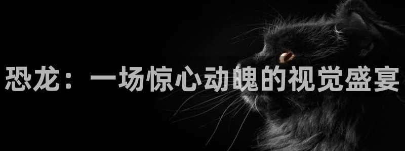 精东影业电影：恐龙：一场惊心动魄的视觉盛宴