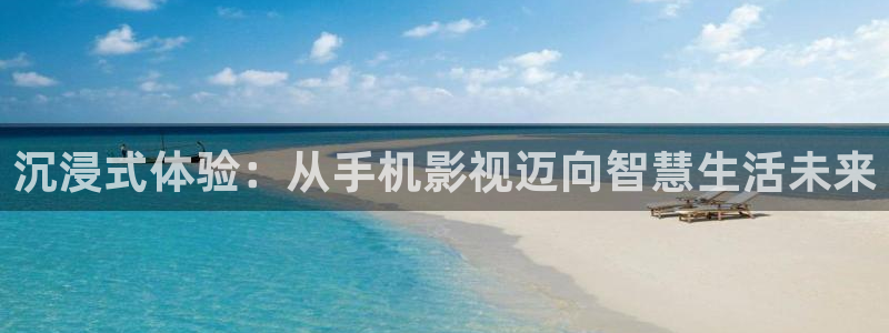 精东影业传媒官网下载：沉浸式体验：从手机影视迈向智慧生活未来