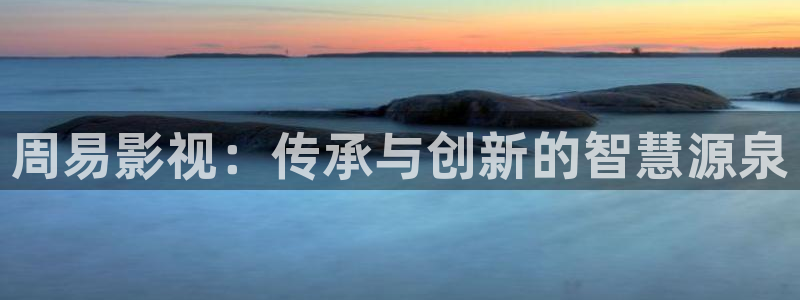精东影业怦然心动：周易影视：传承与创新的智慧源泉