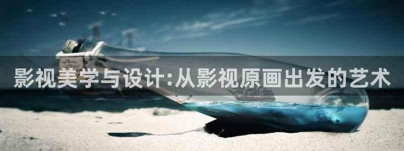 精东传媒影业作品：影视美学与设计:从影视原画出发的艺术