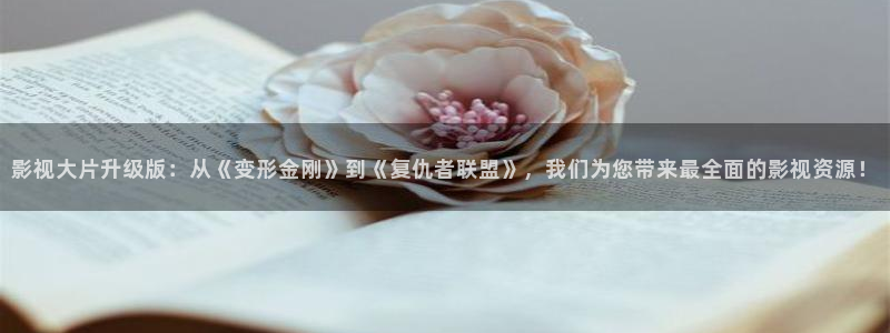 91精东影业：影视大片升级版：从《变形金刚》到《复仇者联盟》，我们为您带来最全面的影视资源！