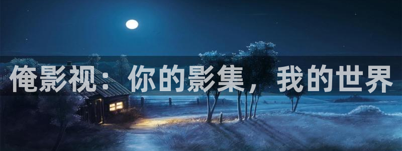 精东影业在线观看免费：俺影视：你的影集，我的世界