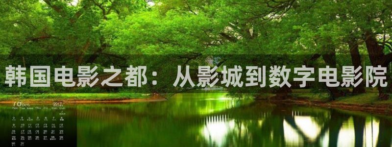 《精东影业》的视频：韩国电影之都：从影城到数字电影院