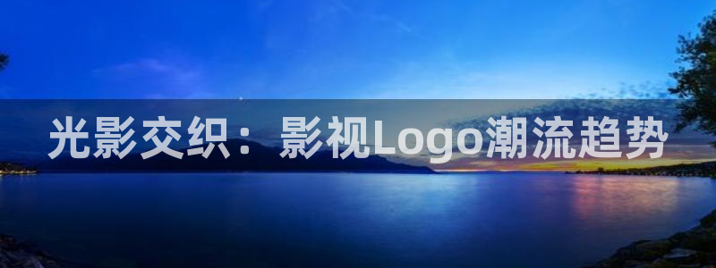 91制片厂天美传媒精东影业：光影交织：影视Logo潮流趋势