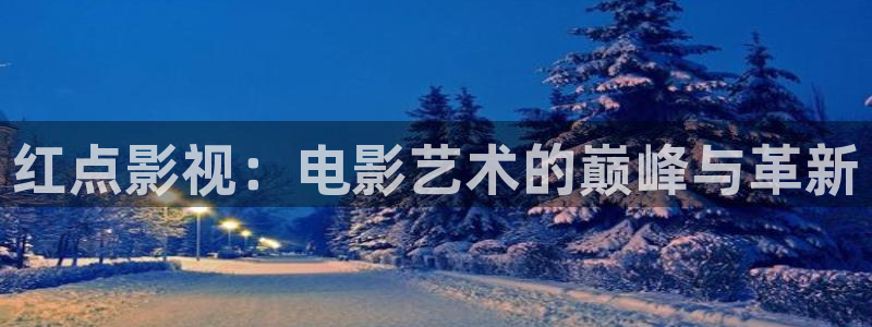精东影业少妇白洁：红点影视：电影艺术的巅峰与革新