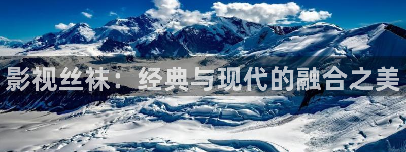 精东影业成人：影视丝袜：经典与现代的融合之美