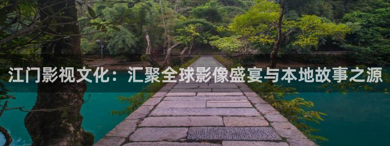 精东影业 jd0011：江门影视文化：汇聚全球影像盛宴与本地故事之源